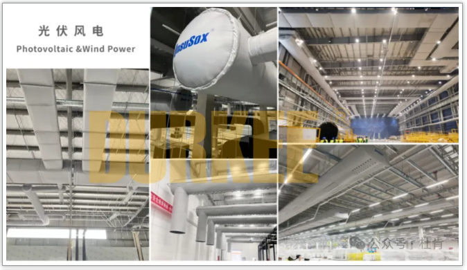 亿万先生MR柔性风管应用在光伏风电行业